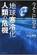 今そこに迫る「地球寒冷化」人類の危機