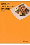 大切な人につくってあげたいぼくの和食