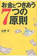 お金とつきあう７つの原則