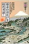 幕末のお江戸を時代考証！