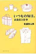 いつもの毎日。 / 衣食住と仕事