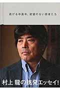 逃げる中高年、欲望のない若者たち