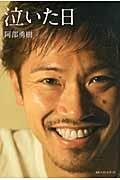 泣いた日