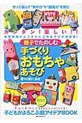 親子でたのしむ手づくりおもちゃあそび / カンタン!楽しい!!保育現場からうまれた工作あそびの決定版!!