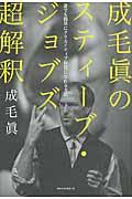 成毛眞のスティーブ・ジョブズ超解釈 / 誰でも簡単にクリエイティブ体質になれる方法