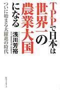 TPPで日本は世界一の農業大国になる / ついに始まる大躍進の時代