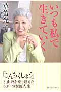 いつも私で生きていく / 「こんちくしょう」と、山坂を乗り越えた60年の女優人生