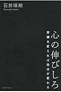 心の伸びしろ / 意識を変えれば自分が変わる