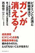 ビタミンＣ点滴と断糖療法でガンが消える！