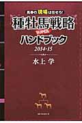 種牡馬戦略ＳＵＰＥＲハンドブック