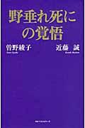 野垂れ死にの覚悟