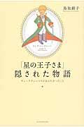 『星の王子さま』隠された物語