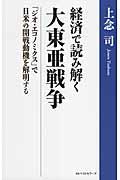 経済で読み解く大東亜戦争 / 「ジオ・エコノミクス」で日米の開戦動機を解明する