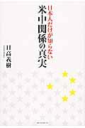 日本人だけが知らない米中関係の真実