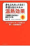 温熱効果で病気にならない体をつくる