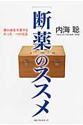 「断薬」のススメ / 薬の毒を卒業するたった一つの方法