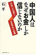 中国人はなぜ「お金」しか信じないのか