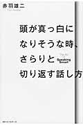 頭が真っ白になりそうな時、さらりと切り返す話し方