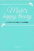 Maki’s happy theory / ハワイのマキさんが教えてくれる幸福論