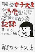 暇な女子大生が馬鹿なことをやってみた記録 / 男と女のラビリンス編