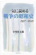 一気に読める「戦争」の昭和史 / 1937⇒1945