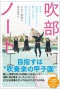 吹部ノート / 全日本吹奏楽コンクールへと綴られた想いひたむきな高校生の成長を追いかける