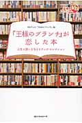 『王様のブランチ』が恋した本 / 人生に潤いを与えるブック・セレクション