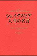 シェイクスピア人生の名言