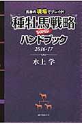 種牡馬戦略ＳＵＰＥＲハンドブック