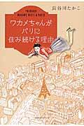 ワカメちゃんがパリに住み続ける理由