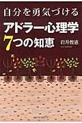 自分を勇気づけるアドラー心理学７つの知恵