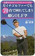 月イチゴルファーでも７０台で回れてしまう超ＧＯＬＦ学