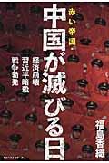 赤い帝国・中国が滅びる日