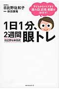 １日１分、２週間眼トレ