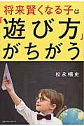 将来賢くなる子は「遊び方」がちがう