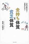 金持ち体質と貧乏体質 / 人生が変わる!お金が入る!
