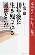 日・米・独ー10年後に生き残っている国はどこだ