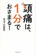 頭痛は、１分でおさまる！