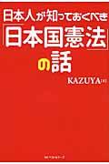 日本人が知っておくべき「日本国憲法」の話