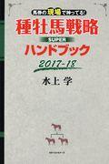 種牡馬戦略ＳＵＰＥＲハンドブック