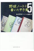 野球ノートに書いた甲子園 5