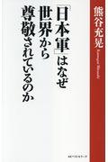 「日本軍」はなぜ世界から尊敬されているのか