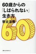 60歳からの「しばられない」生き方