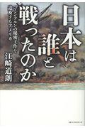 日本は誰と戦ったのか