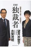 THE独裁者 / 国難を呼ぶ男!安倍晋三