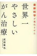 最新科学が進化させた世界一やさしいがん治療