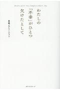 Difficult? Yes.Impossible?...No. / わたしの「不幸」がひとつ欠けたとして