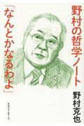 野村の哲学ノート「なんとかなるわよ」