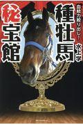 血統力絞り出し！種牡馬秘法館