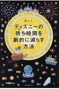 ディズニーの待ち時間を劇的に減らす方法